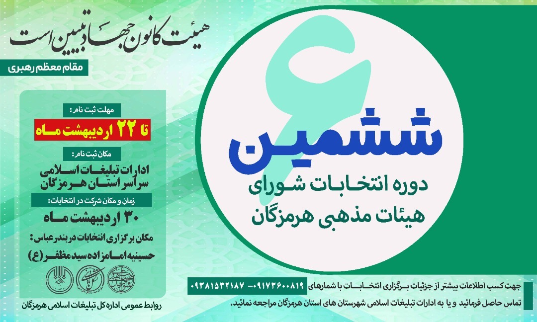 ششمین دوره انتخابات «شورای هیئات مذهبی» در استان هرمزگان برگزار میگردد