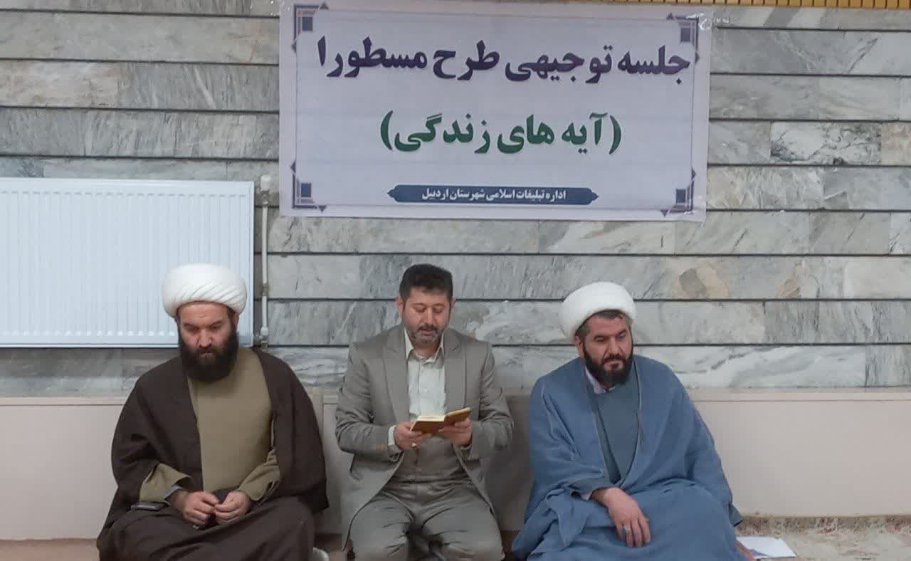 "طرح ملی مسطورا" همزمان با ماه رمضان در اردبیل اجرا میشود