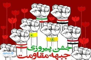 جشن پیروزی جبهه مقاومت در زاهدان برگزار میشود