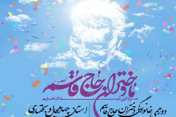 دورهمی خانوادگی دختران حاج قاسم در شهرکرد برگزار میشود