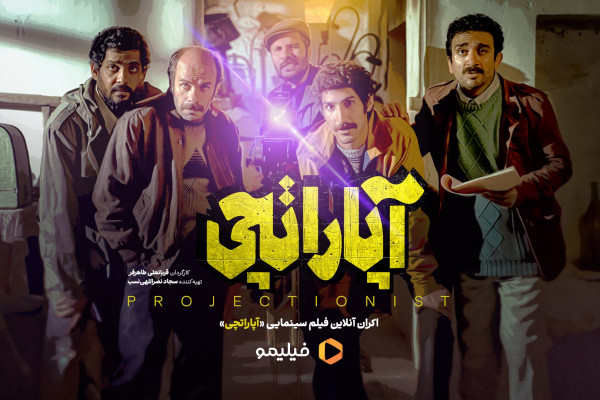 «آپاراتچی» از ۸ اسفند به صورت آنلاین اکران میشود