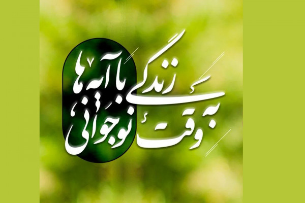 رونمایی از سایت زندگی با آیهها به وقت نوجوانی