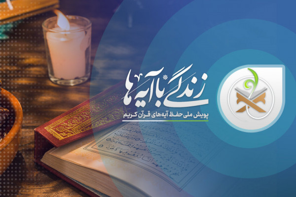 نظر چهرههای شاخص فرهنگی و مذهبی درباره حرکت همافزای ملی «زندگی با آیهها»