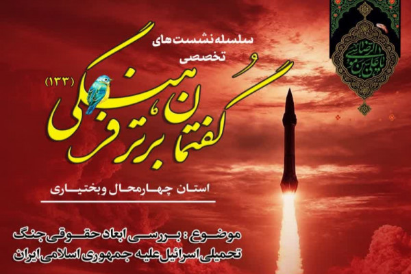 ابعاد حقوقی جنگ تحمیلی اسرائیل علیه جمهوری اسلامی ایران بررسی میشود