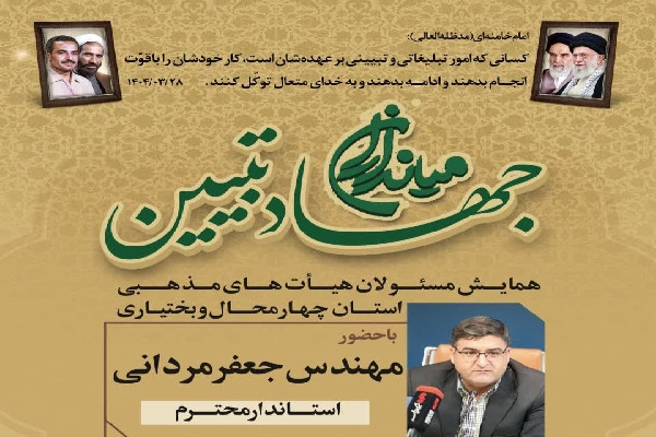 همایش «میدانداران جهاد تبیین» در استان برگزار میشود
