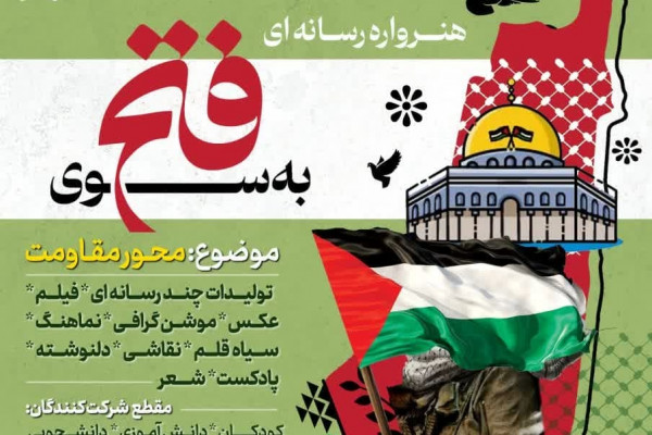 هنرواره رسانهای "به سوی فتح" برگزار شد