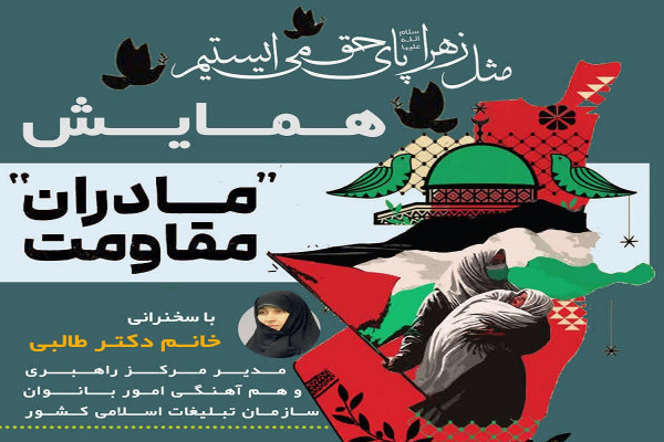 همایش مادران مقاومت در استان برگزار میشود