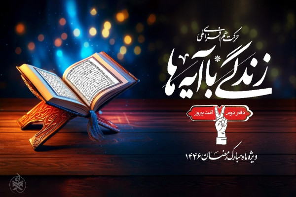 نهضت «زندگی با آیهها» در استان چگونه اجرا شد