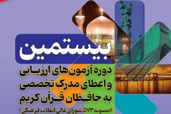 ثبتنام ۷۵ حافظ استان در آزمونهای اعطای مدرک تخصصی حفظ