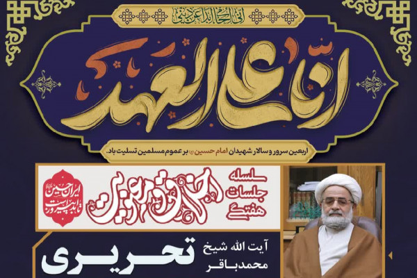 آیتالله تحریری؛ سخنران پانزدهمین جلسه اخلاق در شهرکرد