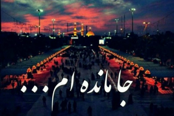 فردا دلهای جاماندگان کربلایی میشود