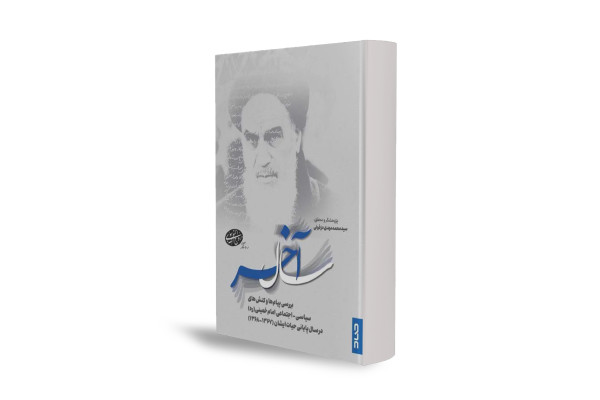 روایتی از تصمیمهای سرنوشتساز امام خمینی(ره) در واپسین سال عمرش