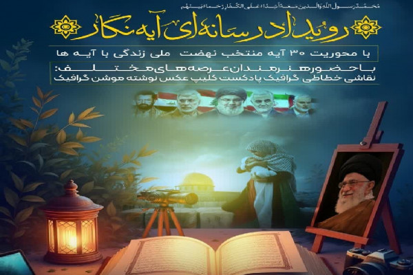 فراخوان رویداد رسانهای «آیه نگار» در استان منتشر شد