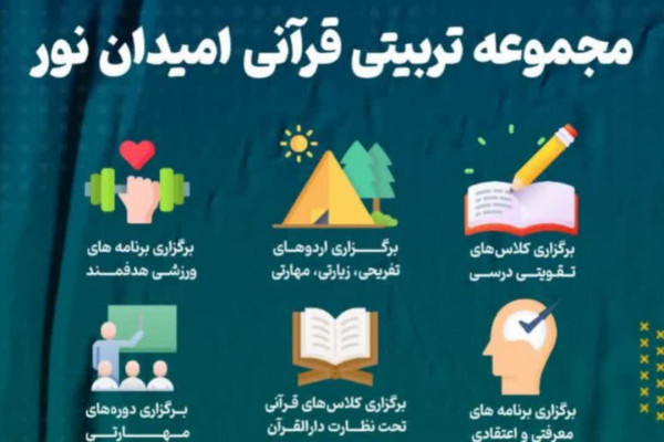 مجموعه تربیتی قرآنی «امیدان نور» در قم ثبتنام میکند