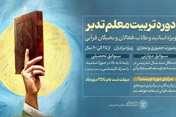 ثبتنام دوره «تربیت معلم تدبر» در زنجان آغاز شد