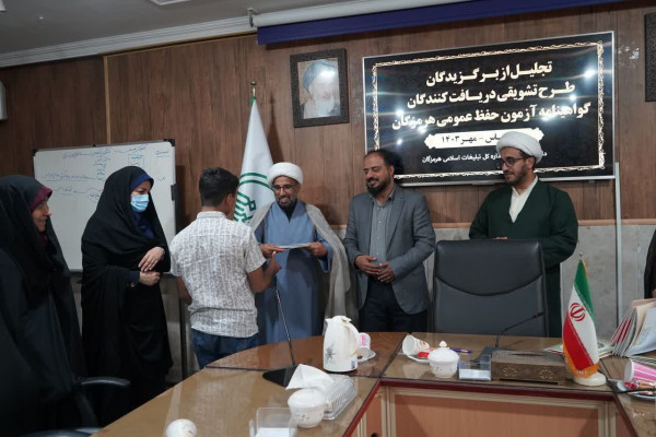 تجلیل از برگزیدگان طرح تشویقی دریافتکنندگان گواهینامه آزمون حفظ