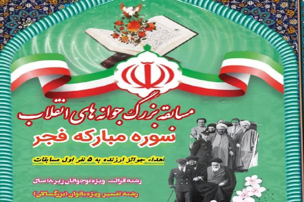 مسابقه قرآنی «جوانههای انقلاب» در استان برگزار میشود