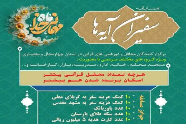 فراخوان مسابقه «سفیران آیهها» در استان منتشر شد