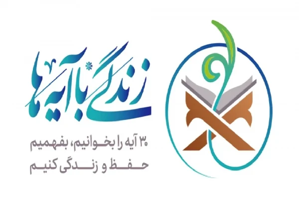 تمهیدات رسانهای نهضت «زندگی با آیهها» در استان