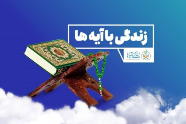 «زندگی با آیهها»؛ تابش انوار قرآن برای امیدآفرینی در جامعه