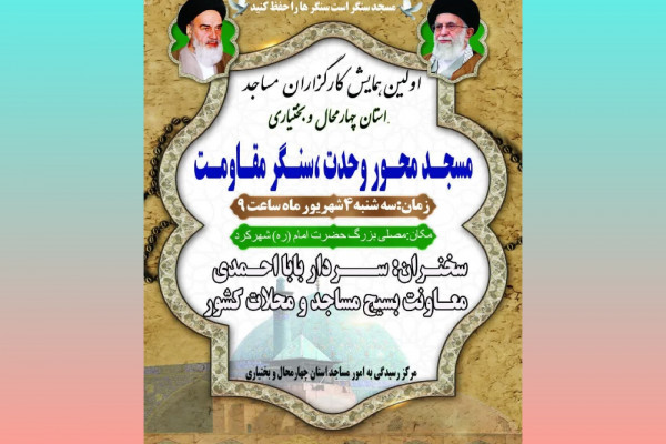 همایش روز جهانی مسجد در شهرکرد برگزار میشود