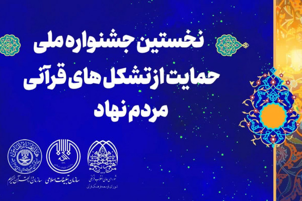 ارزیابی ۲۰ ایده در «جشنواره حمایت از تشکلهای قرآنی مردمنهاد»