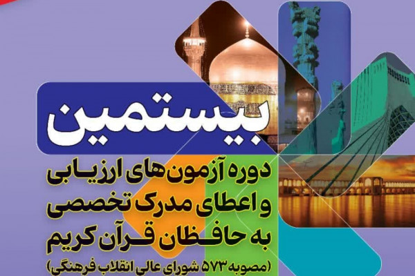 ثبتنام آزمونهای مدرک تخصصی حفظ در چهارمحالوبختیاری ادامه دارد