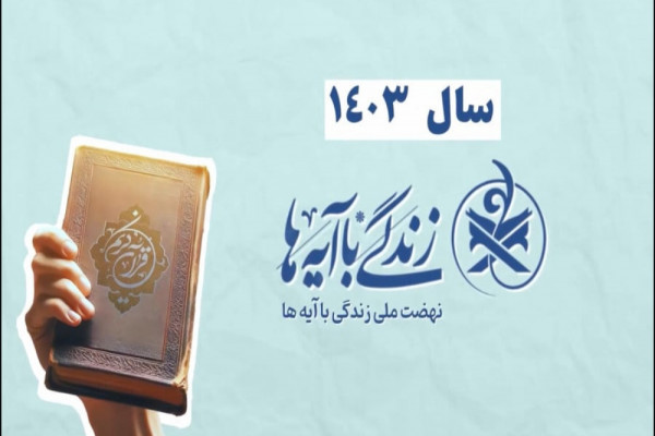 جدیدترین اقدامات رسانهای نهضت زندگی با آیهها تشریح شد