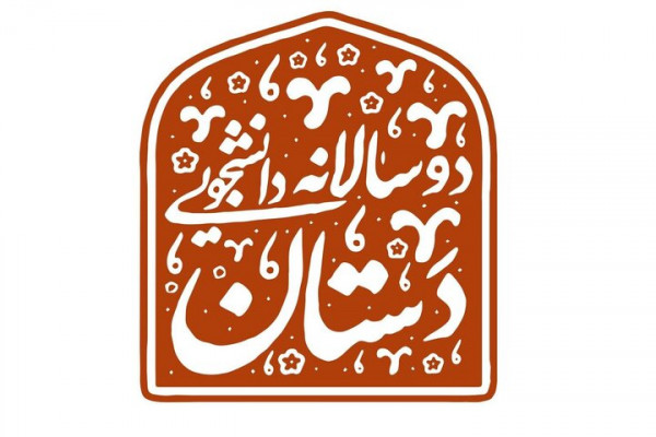 فراخوان دو سالانه دانشجویی صنایعدستی «دستان» منتشر شد