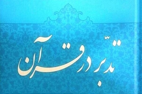 دورههای تدبر در قرآن کریم سطح ۳ در زنجان برگزار میشود