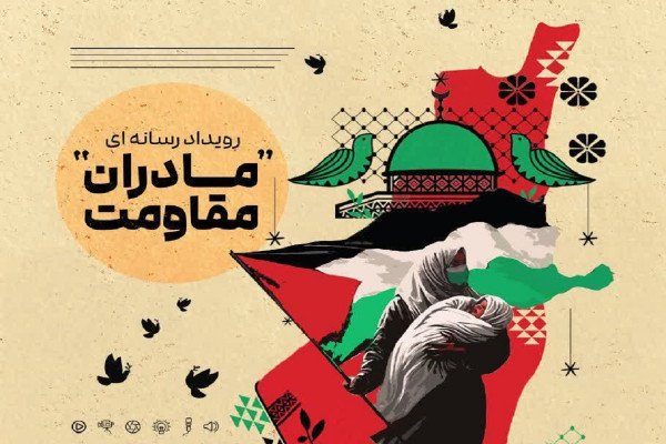 رویداد هنری_رسانهای «مادران مقاومت» در استان برگزار میشود