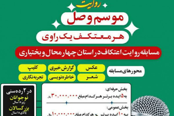 اعلام فراخوان مسابقه «روایت اعتکاف» در چهارمحالوبختیاری