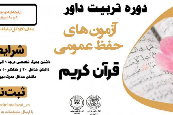 دوره آموزشی «تربیت ممتحن حفظ عمومی قرآن» در زنجان برگزار میشود