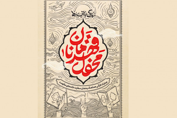 عملیات قرآنی  رمضان در سفارتخانههای مقاومت برگزار میشود