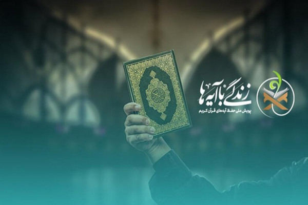 نهضت قرآنی «زندگی با آیهها» ویژه ماه مبارک رمضان در استان در حال اجرا است