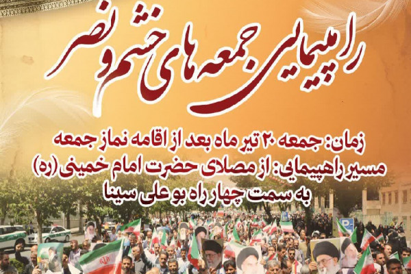 راهپیمایی «جمعههای خشم و نصر» در استان برگزار میشود