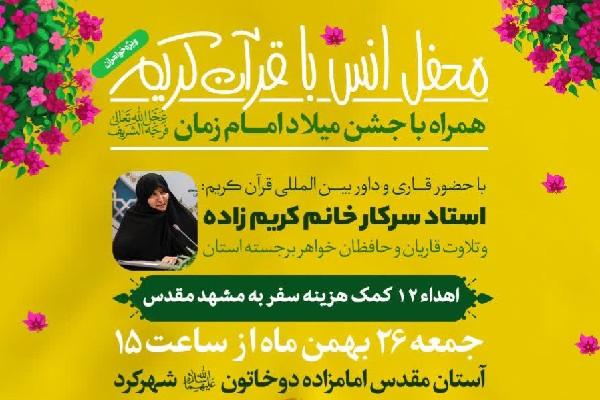 محفل انس با قرآن ویژه بانوان در شهرکرد برگزار میشود
