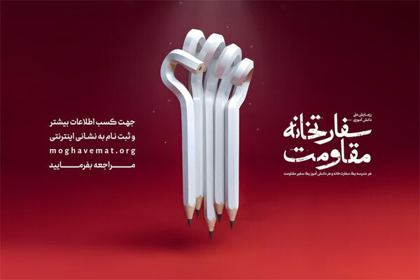 دبیرخانه رزمایش ملی سفارتخانه مقاومت مدارس منتخب را معرفی کرد