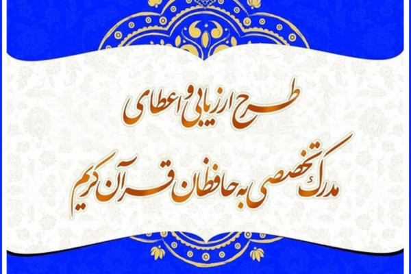 راهیابی ۴۲ حافظ به مرحله شفاهی آزمون اعطای مدرک تخصصی حفظ