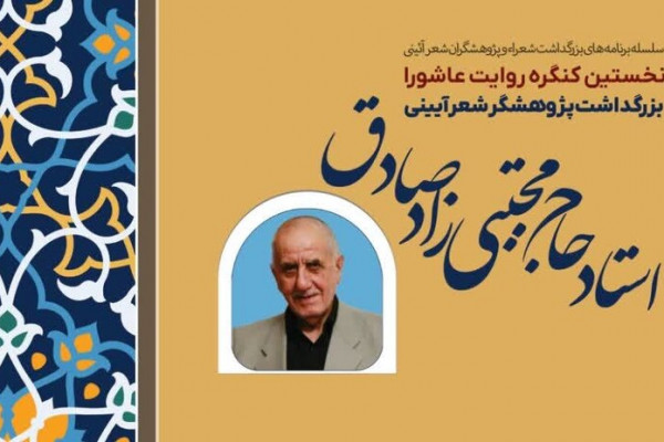 کنگره «روایت عاشورا» در تبریز برگزار میشود