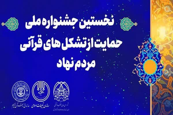 استقبال قرآنیان چهارمحال و بختیاری از «جشنواره حمایت از تشکلهای قرآنی مردمنهاد»