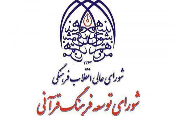 اعلام جزئیات دومین نشست شورای هماهنگی و گسترش فعالیتهای قرآنی