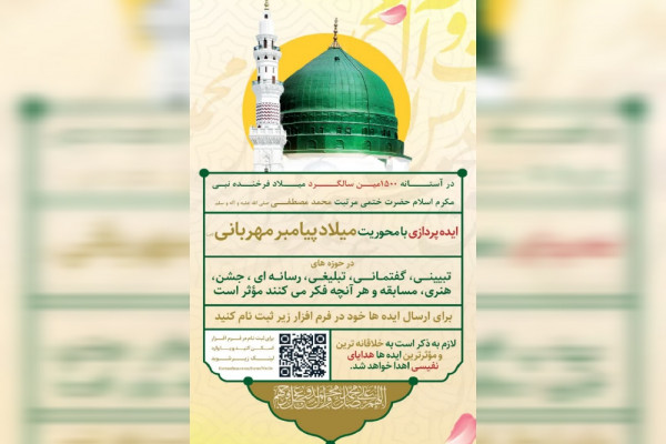 فراخوان ایدهپردازی با محوریت میلاد پیامبر مهربانی (ص)