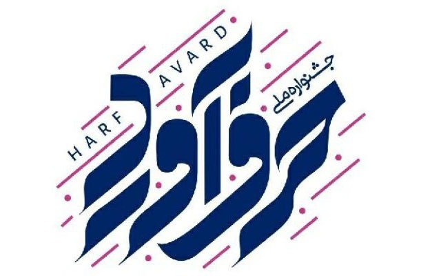 جشنواره «حرف آورد» در اردبیل برگزار میشود جشنواره «حرف آورد» در اردبیل برگزار میشود