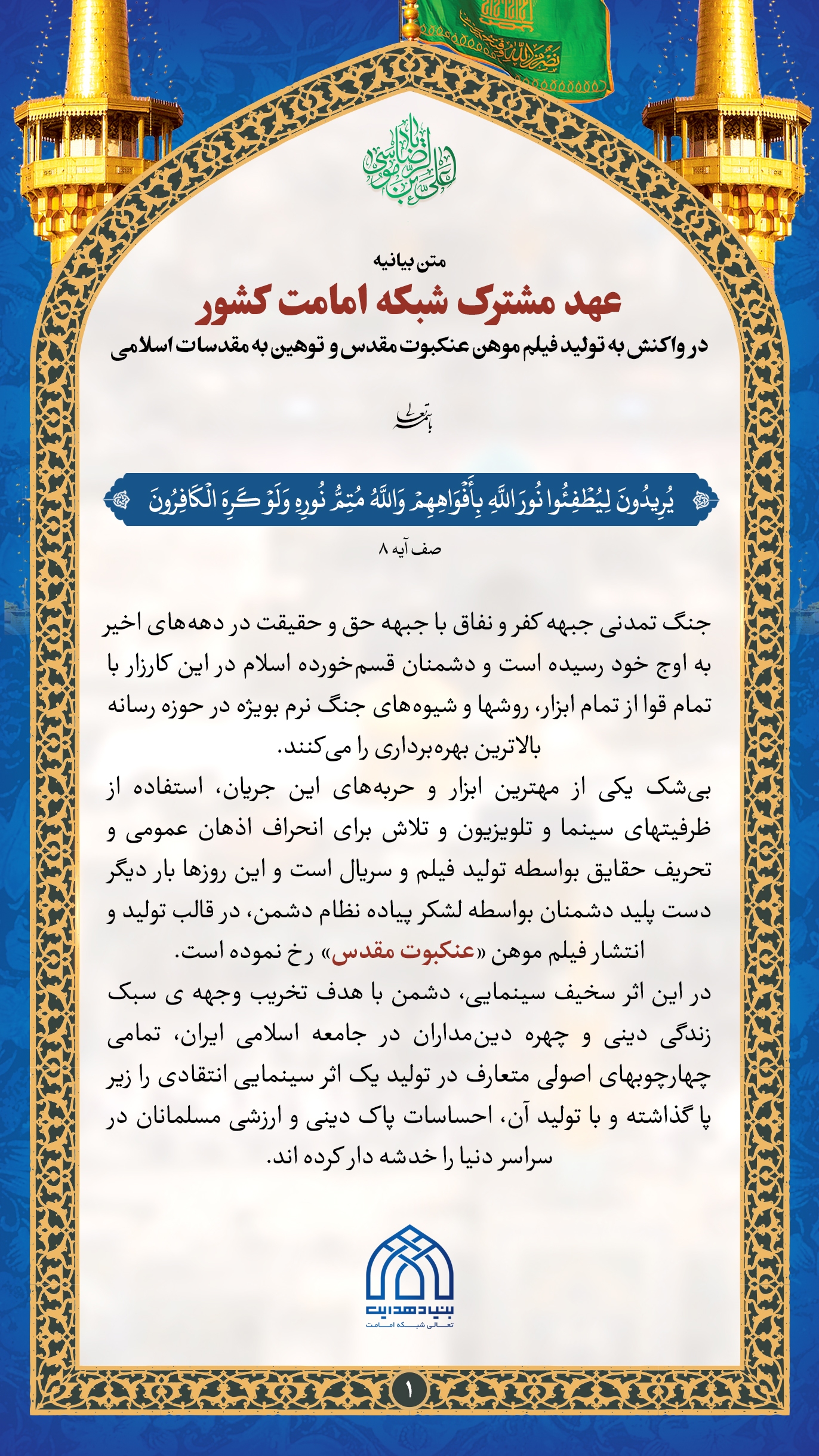 عهد مشترک شبکه امامت کشور در واکنش به فیلم موهن عنکبوت مقدس عهد مشترک شبکه امامت کشور در واکنش به فیلم موهن عنکبوت مقدس