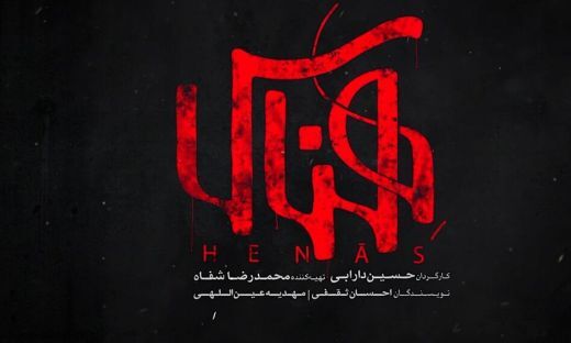 اکران ویژه فیلم سینمایی «هناس» در قزوین اکران ویژه فیلم سینمایی «هناس» در قزوین