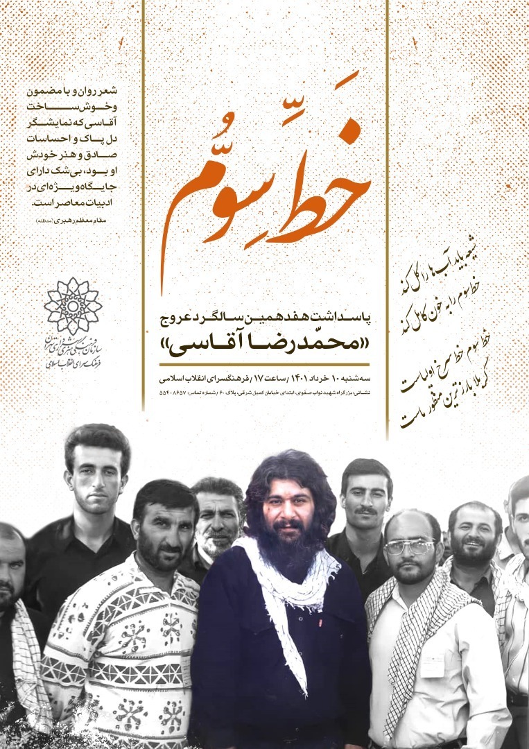 «خط سوم» پاسداشت هفدهمین سالگرد عروج آقاسی برگزار میشود «خط سوم» پاسداشت هفدهمین سالگرد عروج آقاسی برگزار میشود