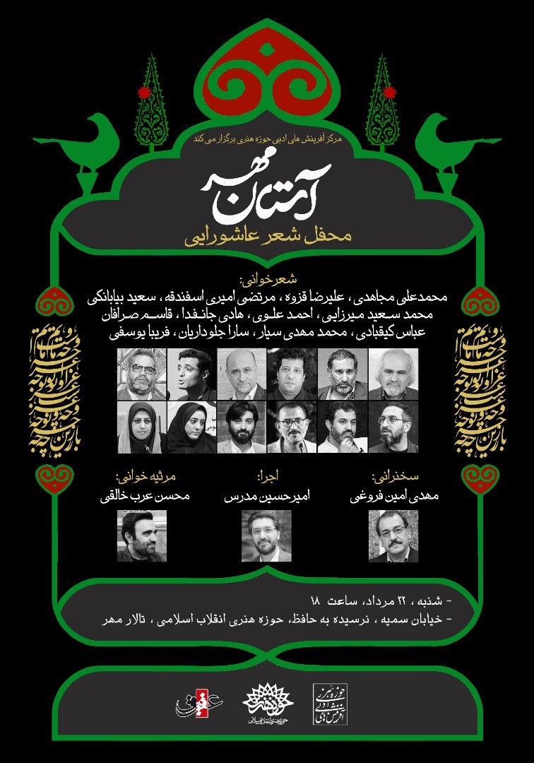 محفل شعر عاشورایی «آستان مهر» برگزار میشود محفل شعر عاشورایی «آستان مهر» برگزار میشود