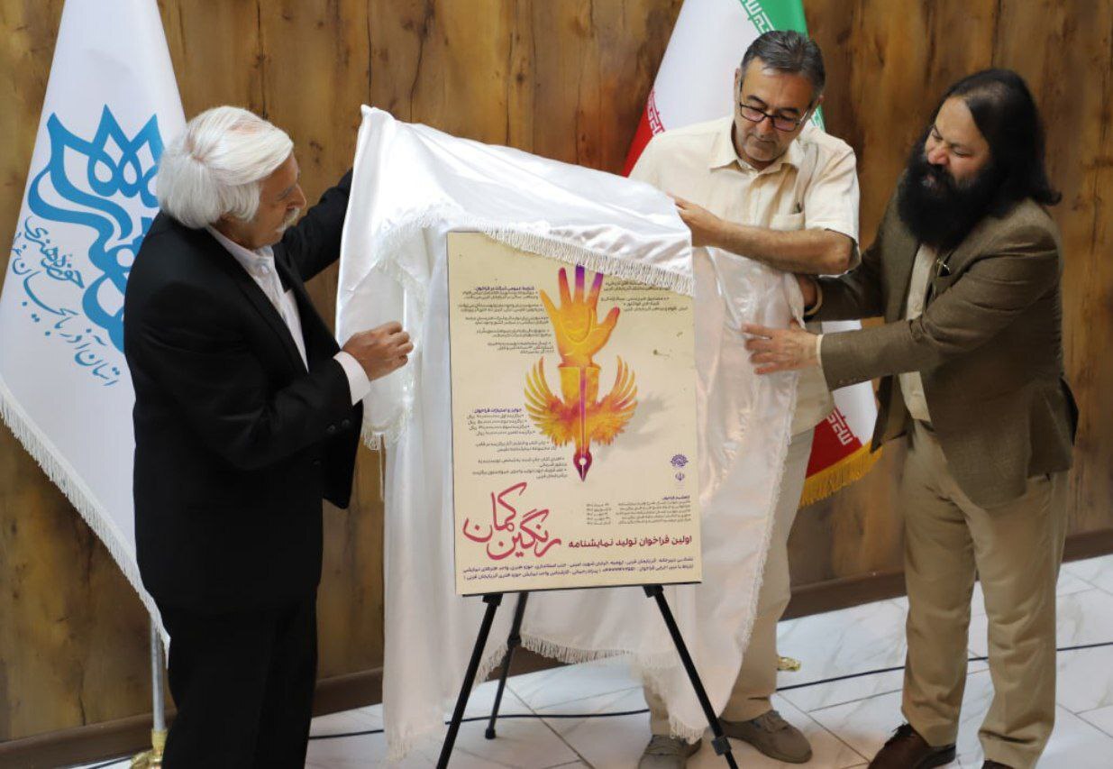 فراخوان نمایشنامه نویسی « رنگین کمان » در حوزه هنری آذربایجان غربی رونمایی شد فراخوان نمایشنامه نویسی « رنگین کمان » در حوزه هنری آذربایجان غربی رونمایی شد