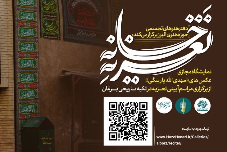 نمایشگاه مجازی «تعزیه خانه» رونمایی شد نمایشگاه مجازی «تعزیه خانه» رونمایی شد